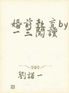 婚前教育by鱼一三阅读