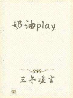 奶油play