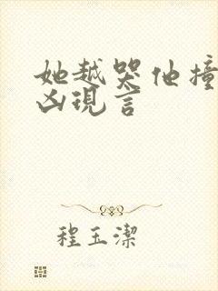 她越哭他撞得越凶现言