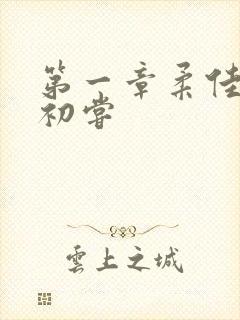 第一章柔佳少妇初尝