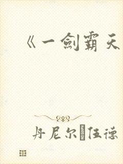 《一剑霸天》