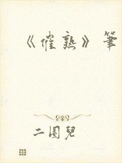 《催熟》笔趣阁