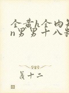 全黄h全肉短篇n男男十八籽