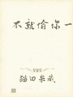 不就偷你一杯子