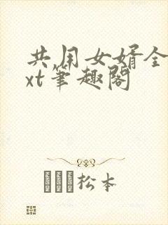 共用女婿全文txt笔趣阁