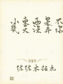 小东西是不是好几天没弄你了作文