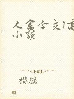 人禽合交l高h小说