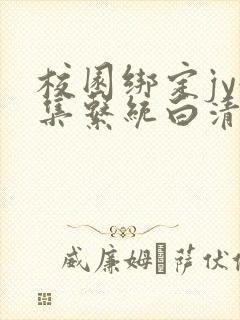 校园绑定jy收集系统白清素