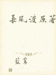 长风渡原著小说