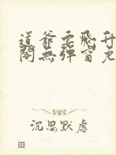 道爷要飞升笔趣阁无弹窗免费阅读