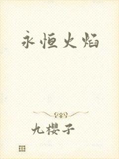 永恒火焰