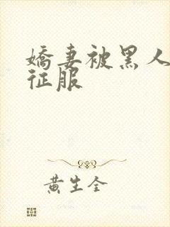 娇妻被黑人杰克征服