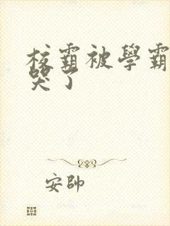 校霸被学霸A咬哭了