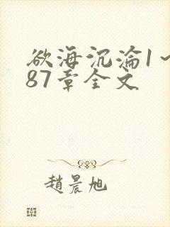 欲海沉沦1～887章全文