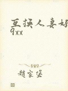 互换人妻好爽69xx