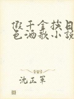 假千金挨日记暮色酒歌小说免费