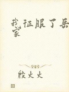 我征服了岳的一家