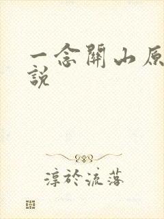 一念关山原著小说