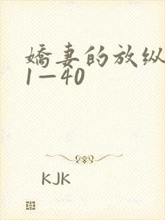 娇妻的放纵交换1—40