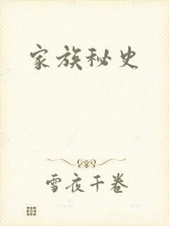 家族秘史