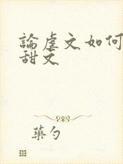 论虐文如何变成甜文