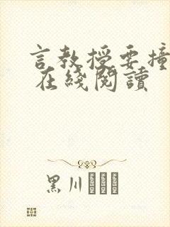 言教授要撞坏了 在线阅读