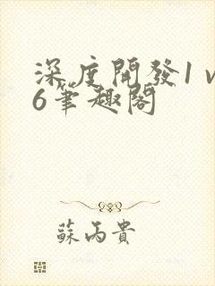 深度开发1 v6笔趣阁