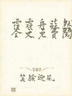 霍霆舟苏然小说全文免费阅读