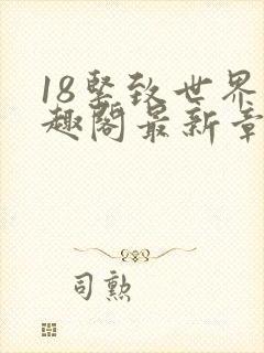 18紧致世界笔趣阁最新章节