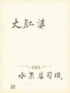 大肚婆