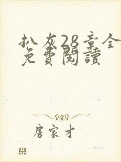 扒灰28章全部免费阅读