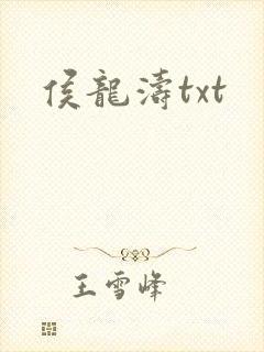 侯龙涛txt