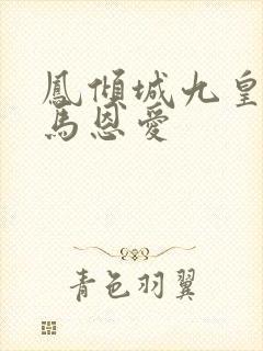 凤倾城九皇叔骑马恩爱
