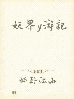 妖界y游记