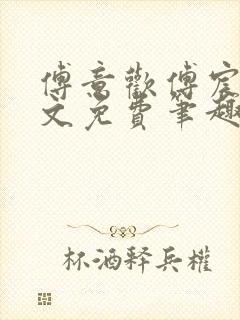 傅意欢傅宸深全文免费笔趣阁小说