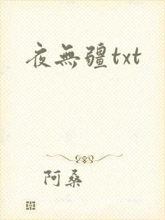 夜无疆txt