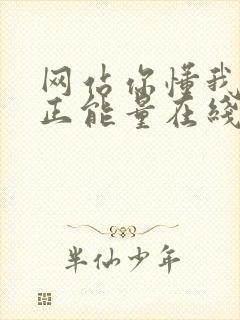 网站你懂我意思正能量在线观看免费软件小说