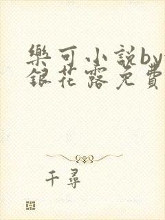 乐可小说by金银花露免费阅读