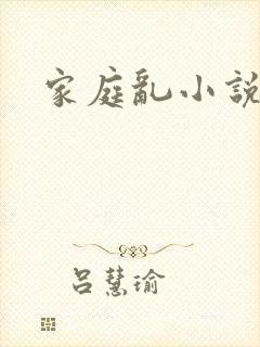 家庭乱小说