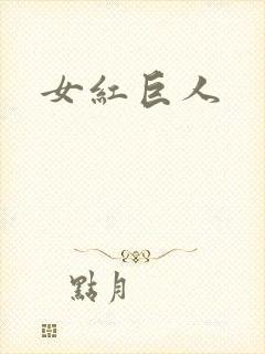 女红巨人