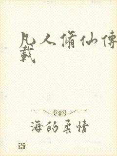 凡人修仙传 下载