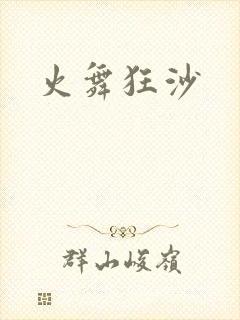 火舞狂沙