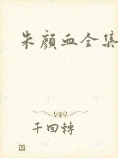 朱颜血全集下载