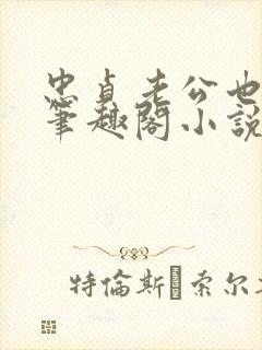 忠贞老公也出轨笔趣阁小说