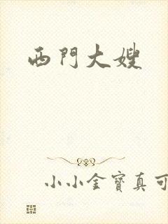 西门大嫂