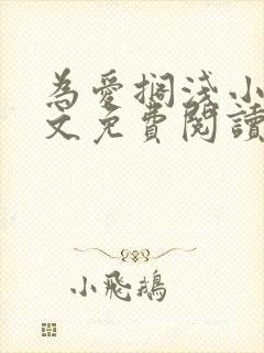 为爱搁浅小说全文免费阅读笔趣阁