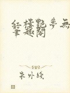 红楼艳梦无删节笔趣阁