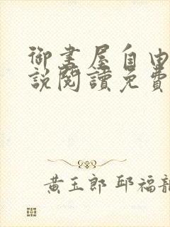 御书屋自由的小说阅读免费