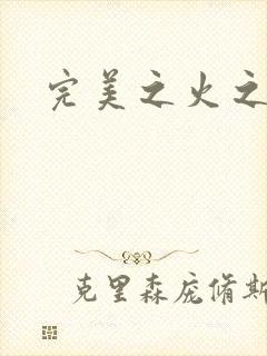 完美之火之灰烬