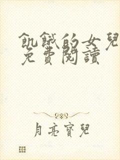 饥饿的女儿小说免费阅读